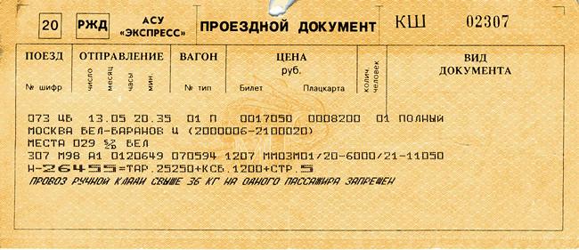 наличие билетов на поезд москва шевченко варианты