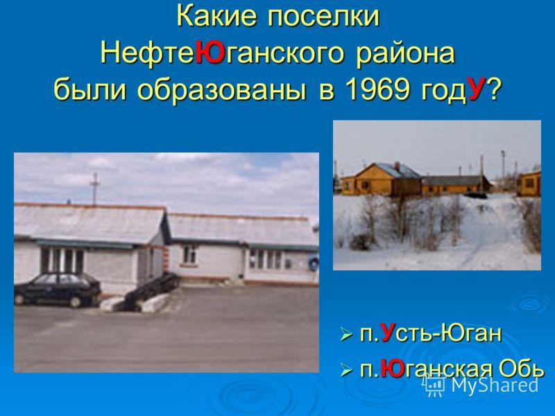 Погода юганская обь. Юганская Обь поселок. Станция Усть Юган. Юганская Обь школа. Поселок Усть Юган.