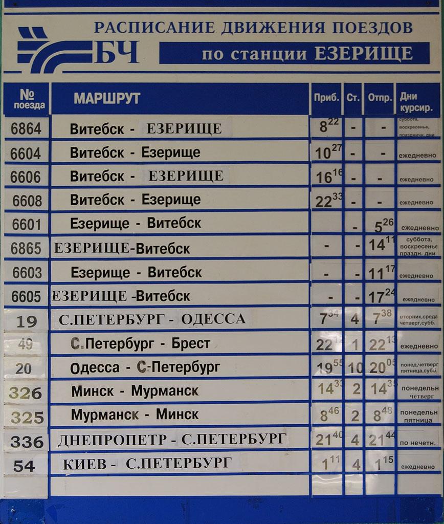 Антропшино витебский расписание электричек сегодня с изменениями. Расписание движения поездов. Расписание поездов Витебск -Полоцк. ЖД станция Езерище.