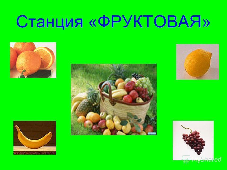 Станция фруктовая