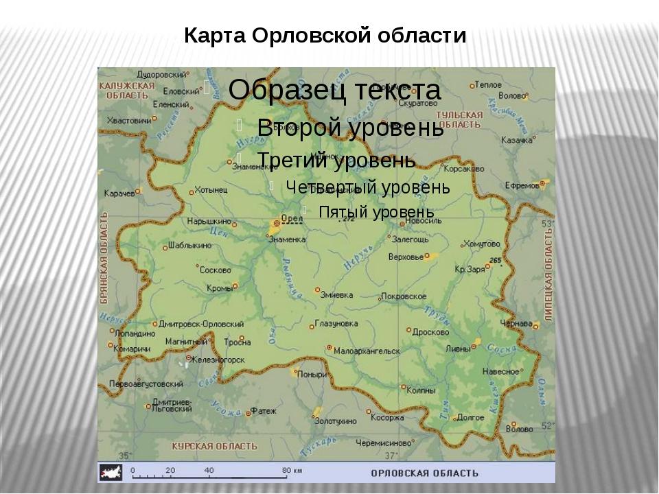 Карта орловской области со спутника в хорошем качестве